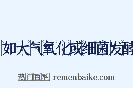 如大气氧化或细菌发酵是什么意思的图片